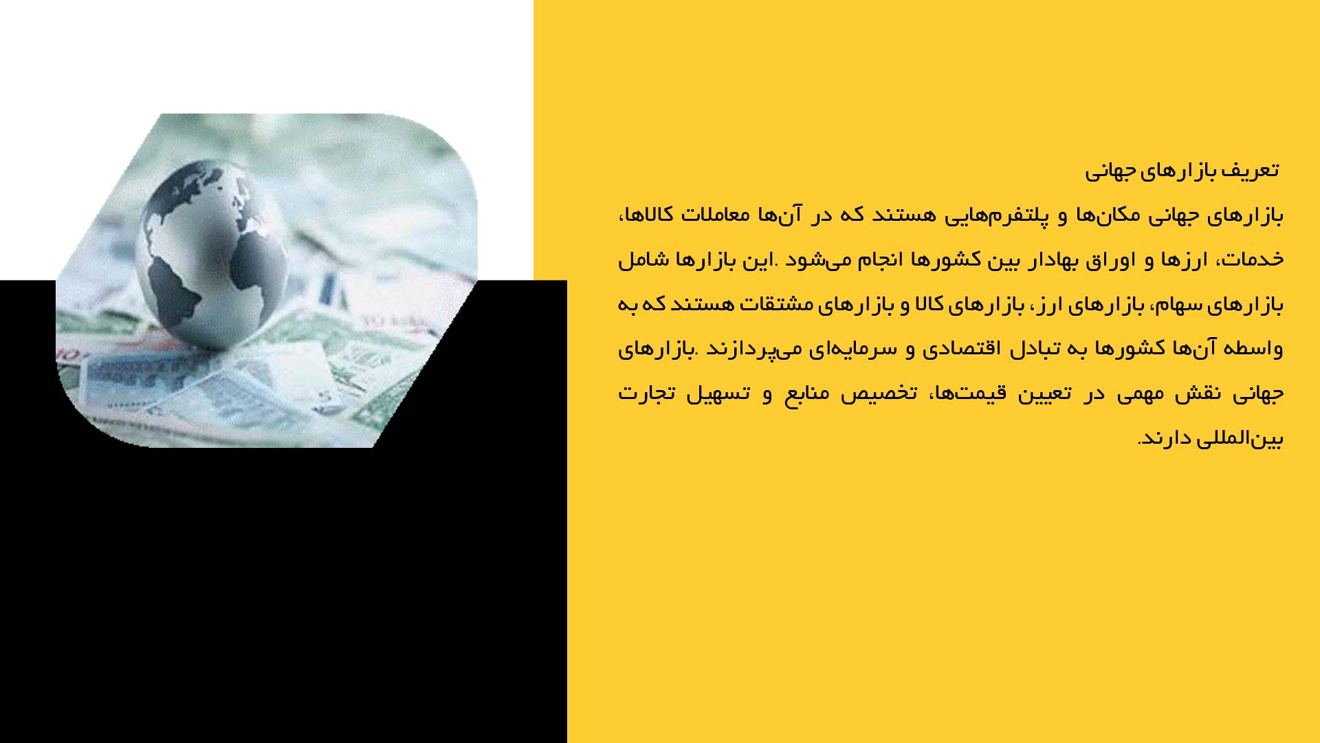 پاورپوینت در مورد نرخ ارز و بازارهای جهانی